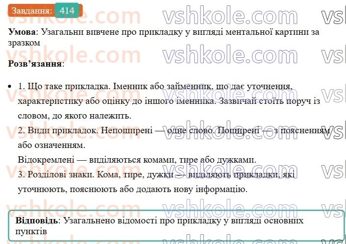 8-ukrayinska-mova-av-onatij-2025--vidokremleni-chleni-rechennya-uroki-8889-vidokremleni-prikladki-yak-riznovid-oznachennya-rozdilovi-znaki-pri-nih-414.jpg