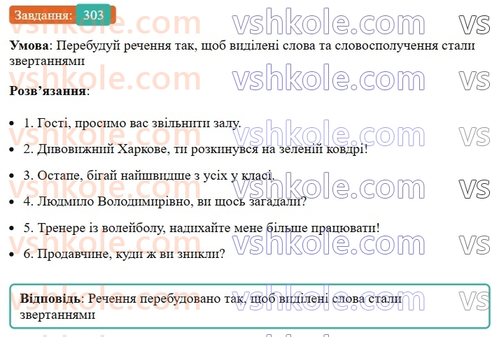 8-ukrayinska-mova-av-onatij-2025--zvertannya-vstavni-slova-slovospoluchennya-rechennya-porivnyalni-zvoroti-urok-61-rechennya-zi-zvertannyami-303.jpg
