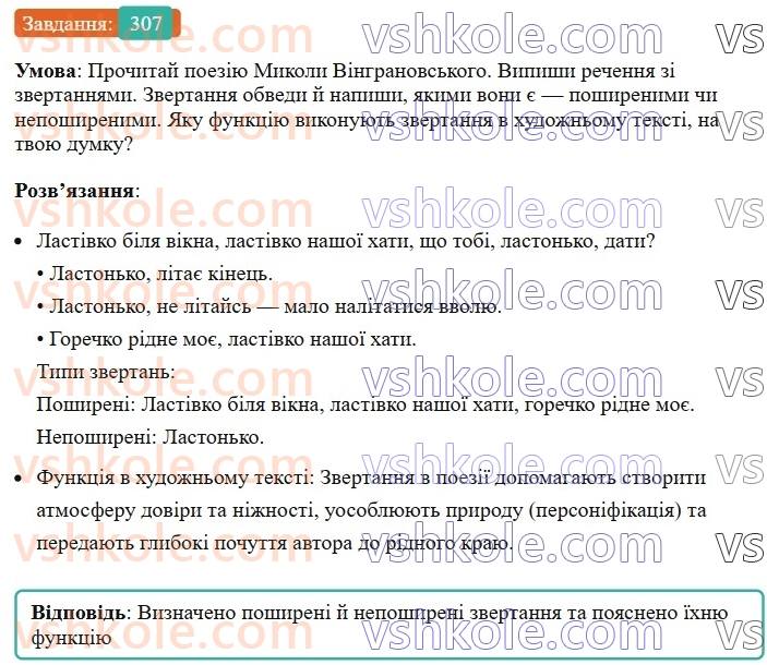 8-ukrayinska-mova-av-onatij-2025--zvertannya-vstavni-slova-slovospoluchennya-rechennya-porivnyalni-zvoroti-uroki-6263-zvertannya-neposhireni-ta-poshireni-rozdilovi-znaki-pri-nih-307.jpg