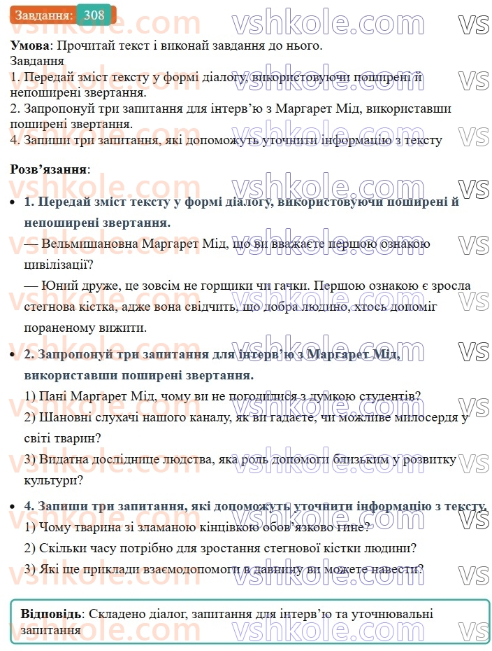 8-ukrayinska-mova-av-onatij-2025--zvertannya-vstavni-slova-slovospoluchennya-rechennya-porivnyalni-zvoroti-uroki-6263-zvertannya-neposhireni-ta-poshireni-rozdilovi-znaki-pri-nih-308.jpg