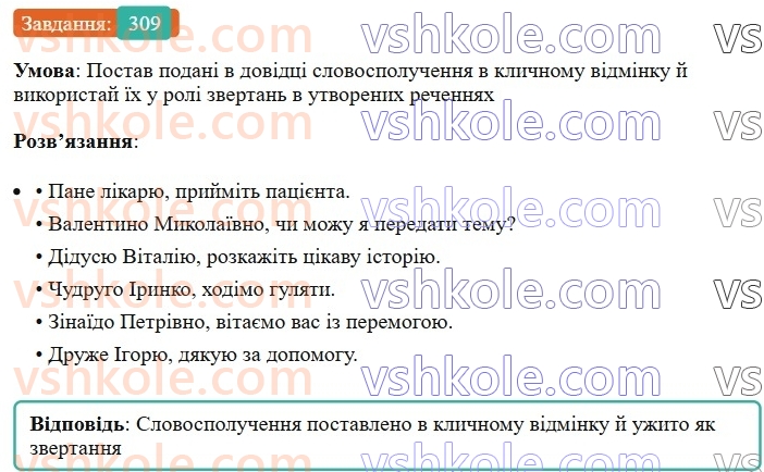 8-ukrayinska-mova-av-onatij-2025--zvertannya-vstavni-slova-slovospoluchennya-rechennya-porivnyalni-zvoroti-uroki-6263-zvertannya-neposhireni-ta-poshireni-rozdilovi-znaki-pri-nih-309.jpg