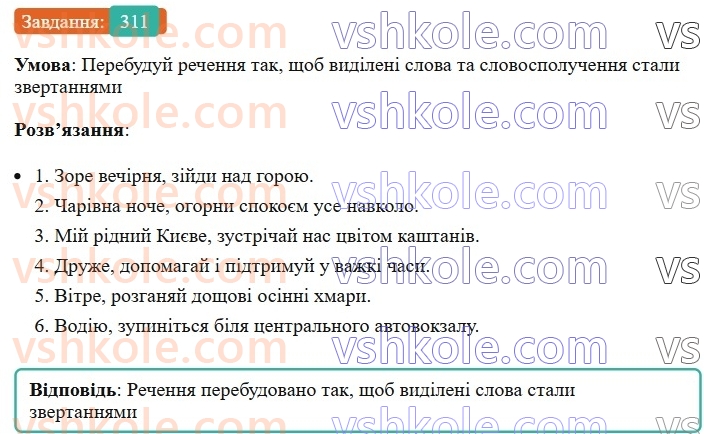 8-ukrayinska-mova-av-onatij-2025--zvertannya-vstavni-slova-slovospoluchennya-rechennya-porivnyalni-zvoroti-uroki-6263-zvertannya-neposhireni-ta-poshireni-rozdilovi-znaki-pri-nih-311.jpg