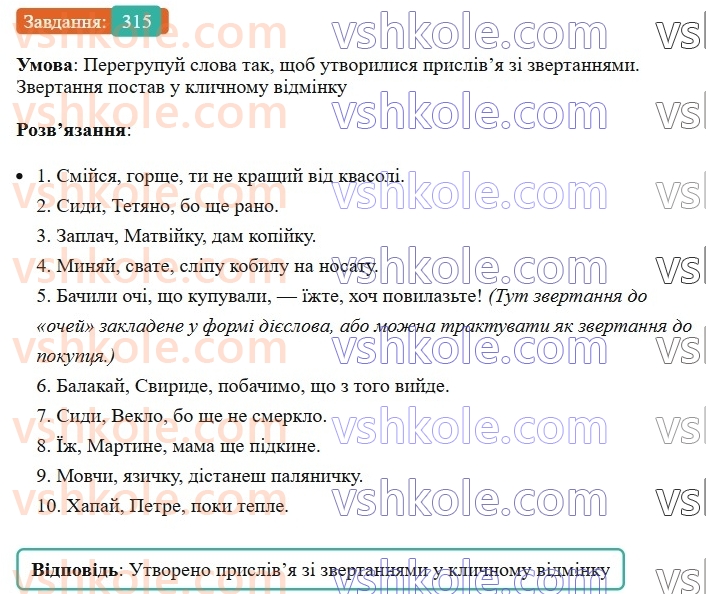 8-ukrayinska-mova-av-onatij-2025--zvertannya-vstavni-slova-slovospoluchennya-rechennya-porivnyalni-zvoroti-uroki-6263-zvertannya-neposhireni-ta-poshireni-rozdilovi-znaki-pri-nih-315.jpg