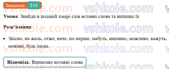 8-ukrayinska-mova-av-onatij-2025--zvertannya-vstavni-slova-slovospoluchennya-rechennya-porivnyalni-zvoroti-uroki-6465-rechennya-zi-vstavnimi-slovami-slovospoluchennyami-rechennyami-ro319.jpg