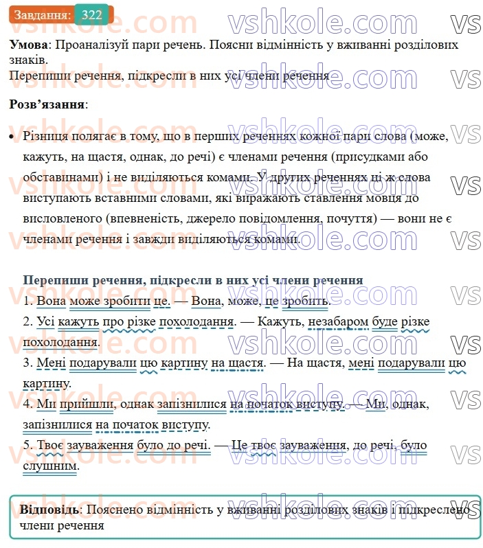 8-ukrayinska-mova-av-onatij-2025--zvertannya-vstavni-slova-slovospoluchennya-rechennya-porivnyalni-zvoroti-uroki-6465-rechennya-zi-vstavnimi-slovami-slovospoluchennyami-rechennyami-ro322.jpg