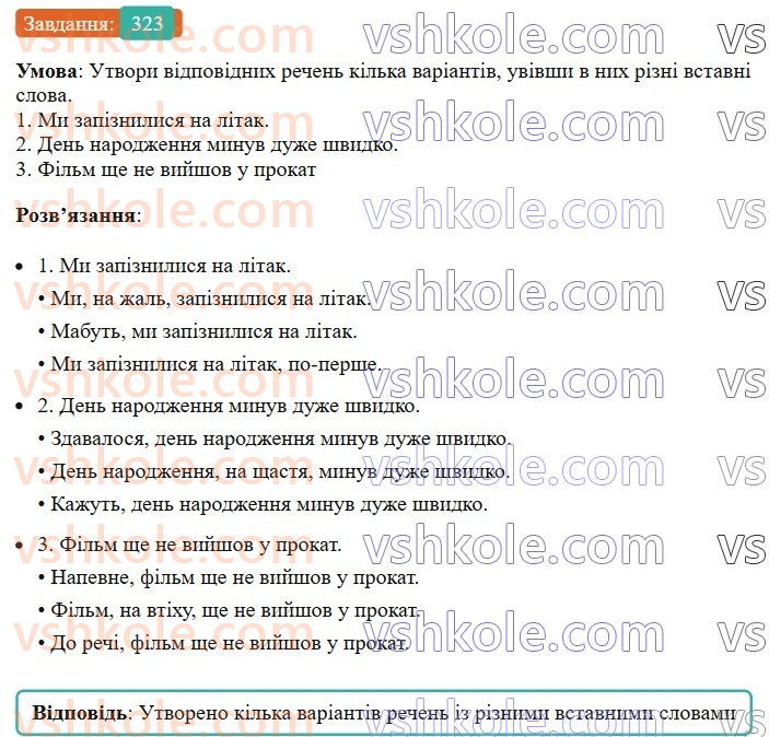 8-ukrayinska-mova-av-onatij-2025--zvertannya-vstavni-slova-slovospoluchennya-rechennya-porivnyalni-zvoroti-uroki-6465-rechennya-zi-vstavnimi-slovami-slovospoluchennyami-rechennyami-ro323.jpg
