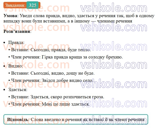8-ukrayinska-mova-av-onatij-2025--zvertannya-vstavni-slova-slovospoluchennya-rechennya-porivnyalni-zvoroti-uroki-6465-rechennya-zi-vstavnimi-slovami-slovospoluchennyami-rechennyami-ro325.jpg