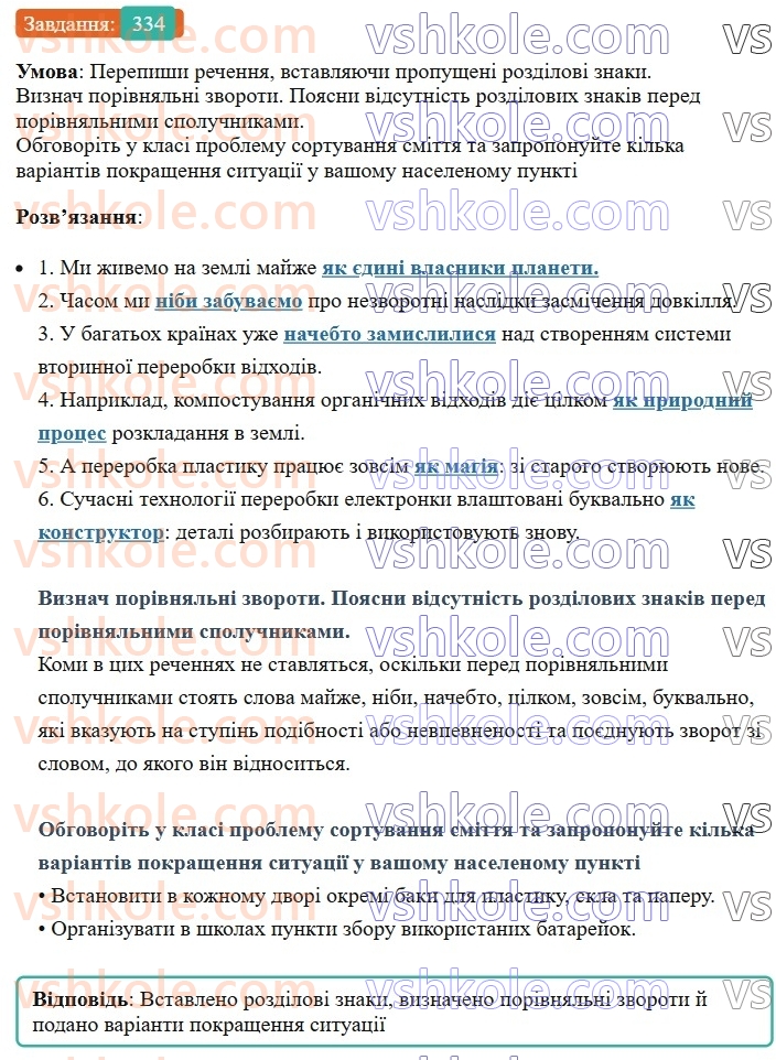 8-ukrayinska-mova-av-onatij-2025--zvertannya-vstavni-slova-slovospoluchennya-rechennya-porivnyalni-zvoroti-uroki-6667-porivnyalnij-zvorot-vidilennya-porivnyalnih-zvorotiv-komami-334.jpg