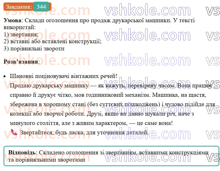 8-ukrayinska-mova-av-onatij-2025--zvertannya-vstavni-slova-slovospoluchennya-rechennya-porivnyalni-zvoroti-uroki-7071-rechennya-zi-zvertannyami-vstavnimi-ta-vstavlenimi-konstruktsiyam344.jpg