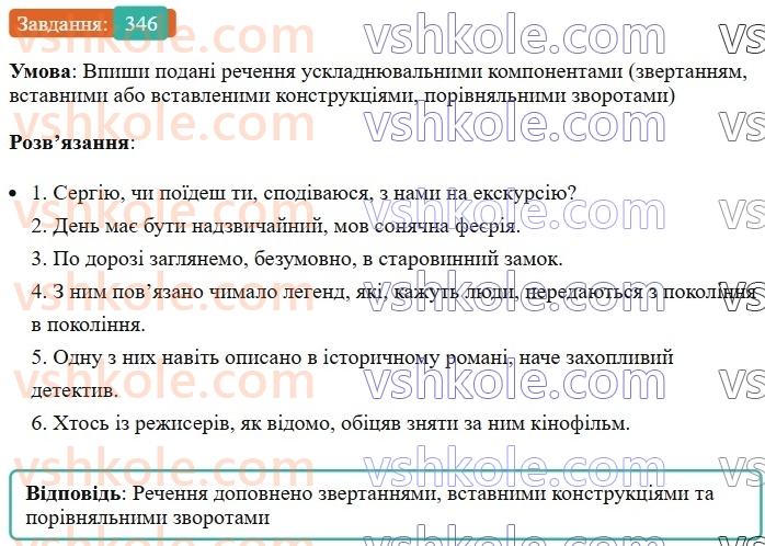 8-ukrayinska-mova-av-onatij-2025--zvertannya-vstavni-slova-slovospoluchennya-rechennya-porivnyalni-zvoroti-uroki-7071-rechennya-zi-zvertannyami-vstavnimi-ta-vstavlenimi-konstruktsiyam346.jpg