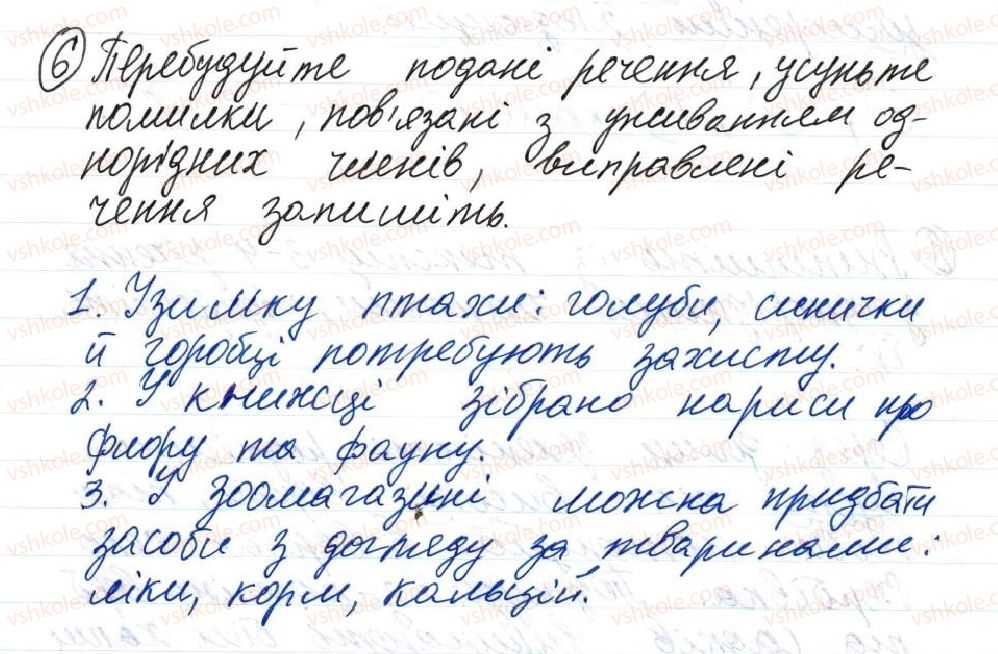 8-ukrayinska-mova-o-danilevska-2016--tema-4-proste-rechennya-uskladnene-odnoridnimi-chlenami-zvertannyam-ta-vstavnimi-slovami-38-ponyattya-pro-odnoridni-chleni-rechennya-6.jpg