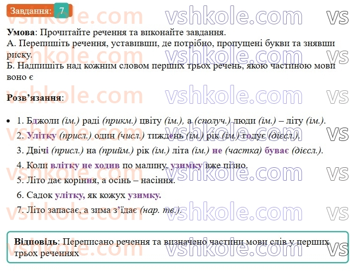 8-ukrayinska-mova-om-avramenko-2025--povtorennya-ta-uzagalnennya-vivchenogo-3-samostijni-j-sluzhbovi-chastini-movi-viguk-7-rnd7321.jpg