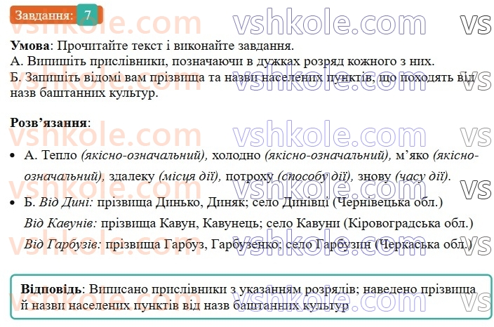 8-ukrayinska-mova-om-avramenko-2025--povtorennya-ta-uzagalnennya-vivchenogo-5-rozryadi-prislivnikiv-za-znachennyam-7-rnd6667.jpg