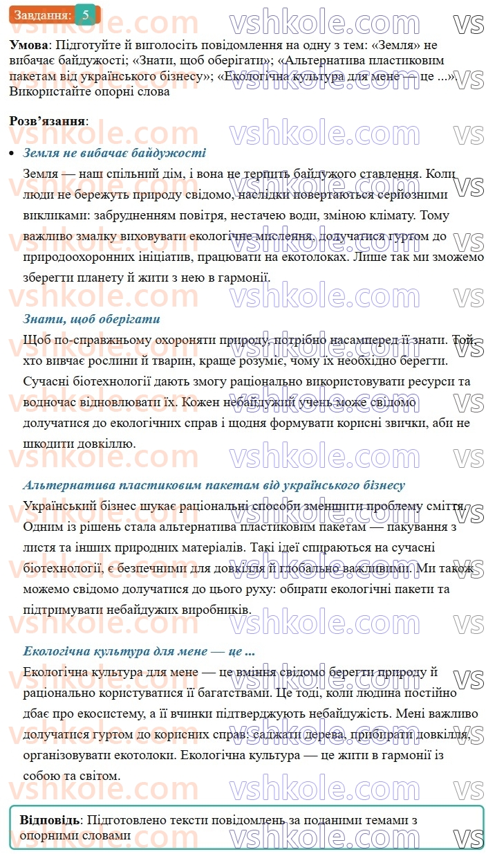 8-ukrayinska-mova-om-avramenko-2025--povtorennya-ta-uzagalnennya-vivchenogo-6-rozvitok-movlennya-usne-povidomlennya-pro-ekologichnu-kulturu-lyudini-5-rnd278.jpg