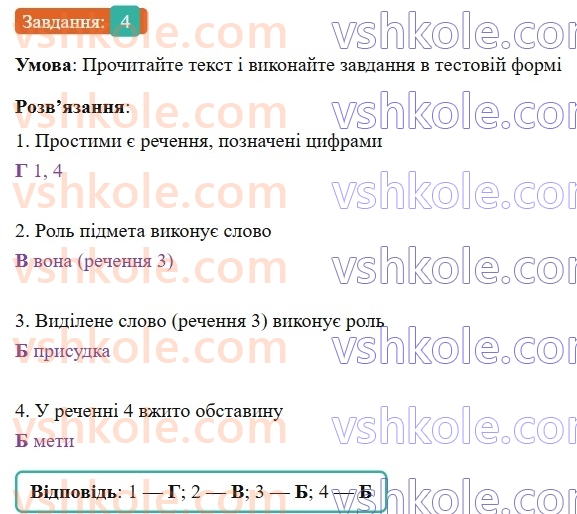8-ukrayinska-mova-om-avramenko-2025--povtorennya-ta-uzagalnennya-vivchenogo-u-8-klasi-80-slovospoluchennya-i-rechennya-4.jpg