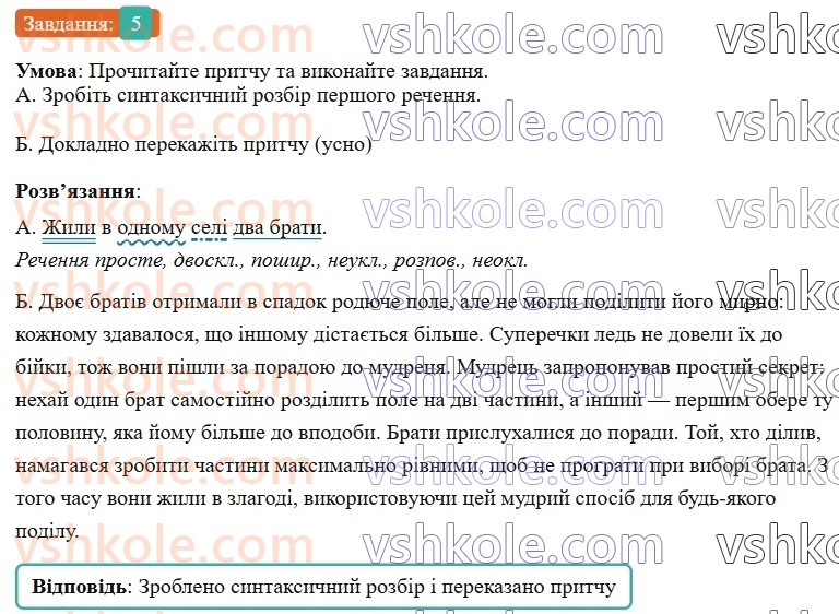 8-ukrayinska-mova-om-avramenko-2025--povtorennya-ta-uzagalnennya-vivchenogo-u-8-klasi-80-slovospoluchennya-i-rechennya-5.jpg
