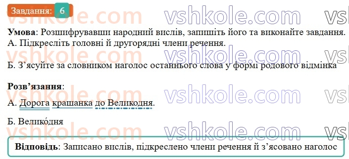 8-ukrayinska-mova-om-avramenko-2025--povtorennya-ta-uzagalnennya-vivchenogo-u-8-klasi-80-slovospoluchennya-i-rechennya-6.jpg