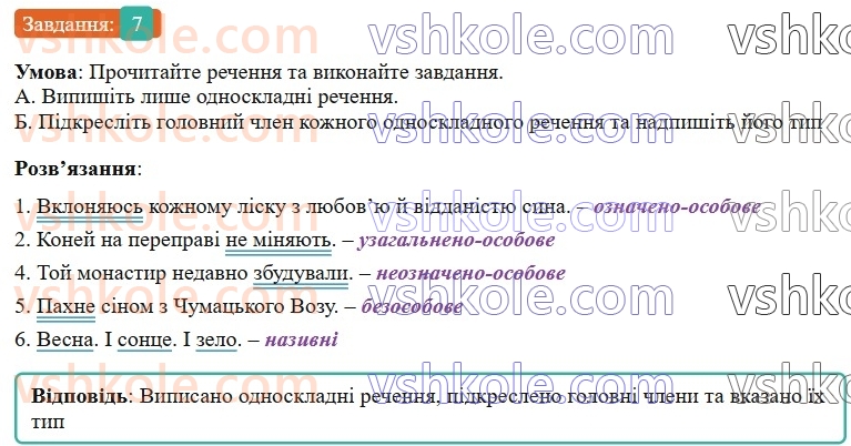 8-ukrayinska-mova-om-avramenko-2025--povtorennya-ta-uzagalnennya-vivchenogo-u-8-klasi-81-odnoskladne-rechennya-7.jpg