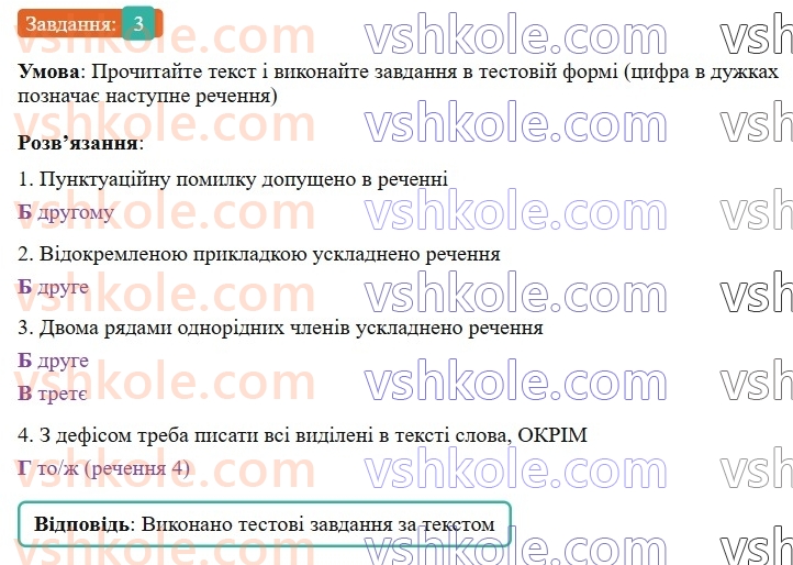 8-ukrayinska-mova-om-avramenko-2025--povtorennya-ta-uzagalnennya-vivchenogo-u-8-klasi-82-rozdilovi-znaki-v-prostomu-uskladnenomu-rechenni-3.jpg
