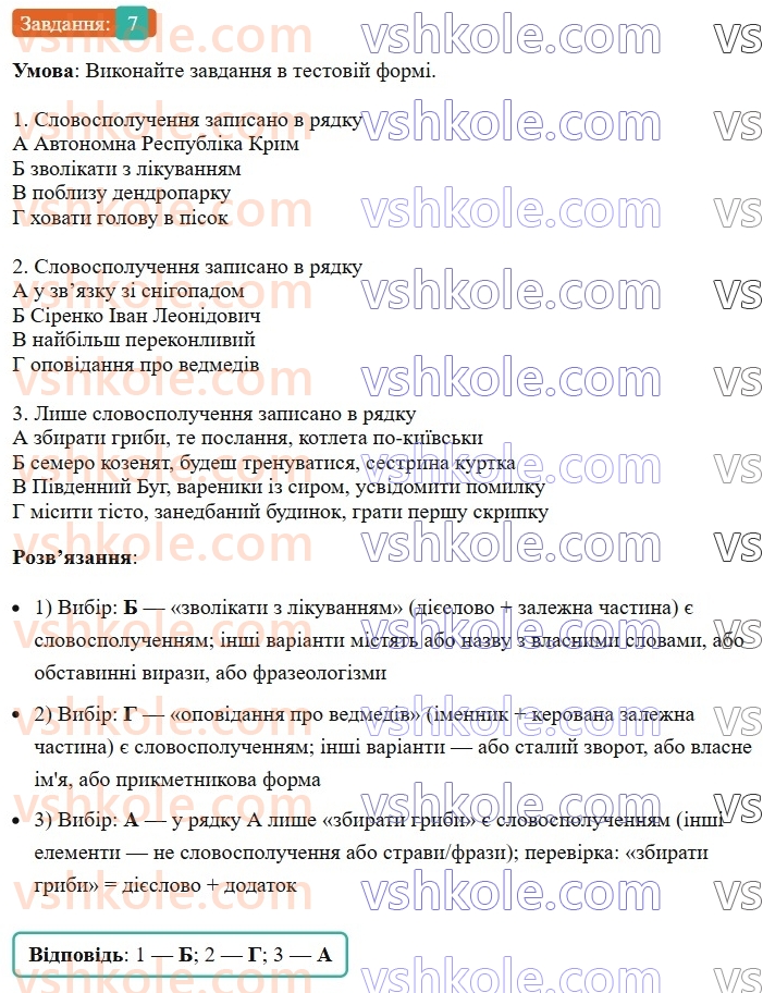 8-ukrayinska-mova-om-avramenko-2025--sintaksis-i-punktuatsiya-13-slovospoluchennya-i-rechennya-yak-odinitsi-sintaksisu-7-rnd1622.jpg