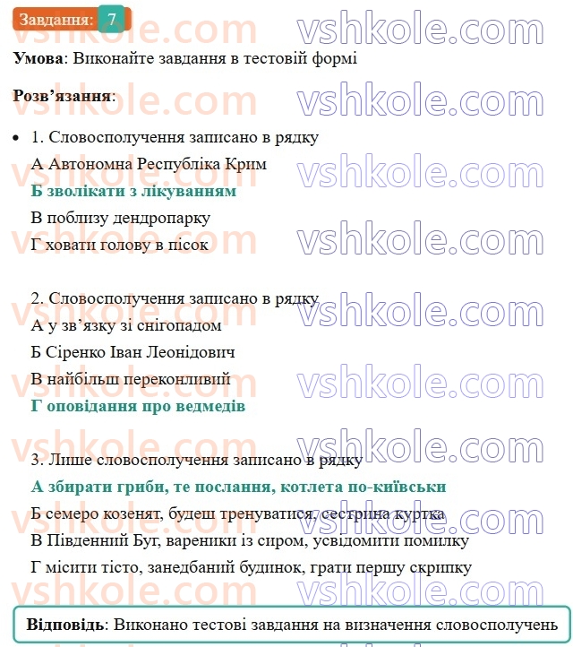 8-ukrayinska-mova-om-avramenko-2025--sintaksis-i-punktuatsiya-13-slovospoluchennya-i-rechennya-yak-odinitsi-sintaksisu-7-rnd2109.jpg