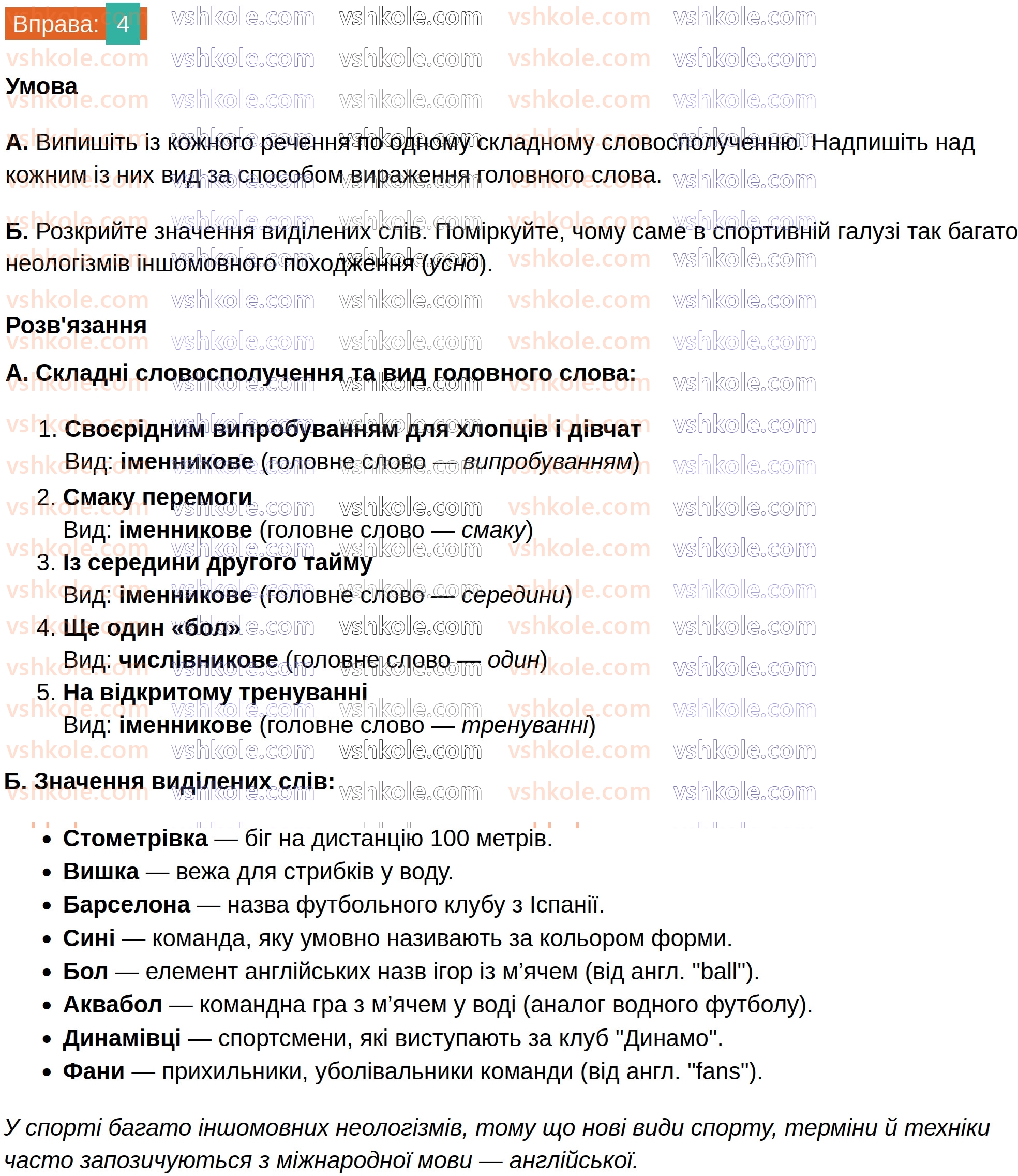 8-ukrayinska-mova-om-avramenko-2025--sintaksis-i-punktuatsiya-14-vidi-slovospoluchen-4.jpg