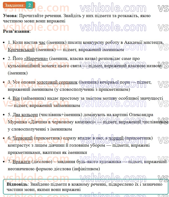 8-ukrayinska-mova-om-avramenko-2025--sintaksis-i-punktuatsiya-18-19-gramatichna-osnova-dvoskladnogo-rechennya-pidmet-2.jpg