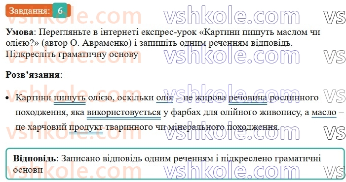 8-ukrayinska-mova-om-avramenko-2025--sintaksis-i-punktuatsiya-18-19-gramatichna-osnova-dvoskladnogo-rechennya-pidmet-6-rnd7981.jpg