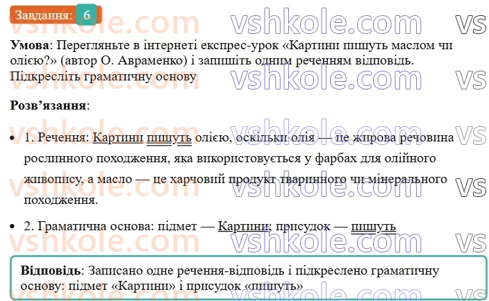 8-ukrayinska-mova-om-avramenko-2025--sintaksis-i-punktuatsiya-18-19-gramatichna-osnova-dvoskladnogo-rechennya-pidmet-6.jpg