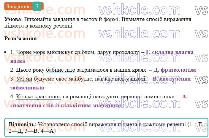 8-ukrayinska-mova-om-avramenko-2025--sintaksis-i-punktuatsiya-18-19-gramatichna-osnova-dvoskladnogo-rechennya-pidmet-7-rnd7992.jpg