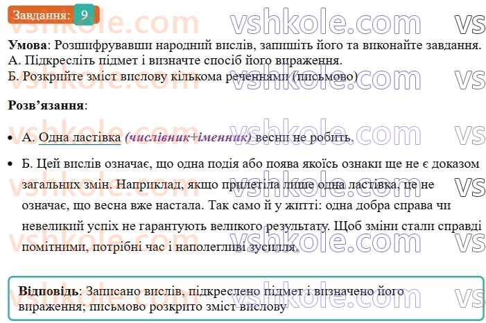 8-ukrayinska-mova-om-avramenko-2025--sintaksis-i-punktuatsiya-18-19-gramatichna-osnova-dvoskladnogo-rechennya-pidmet-9-rnd3794.jpg