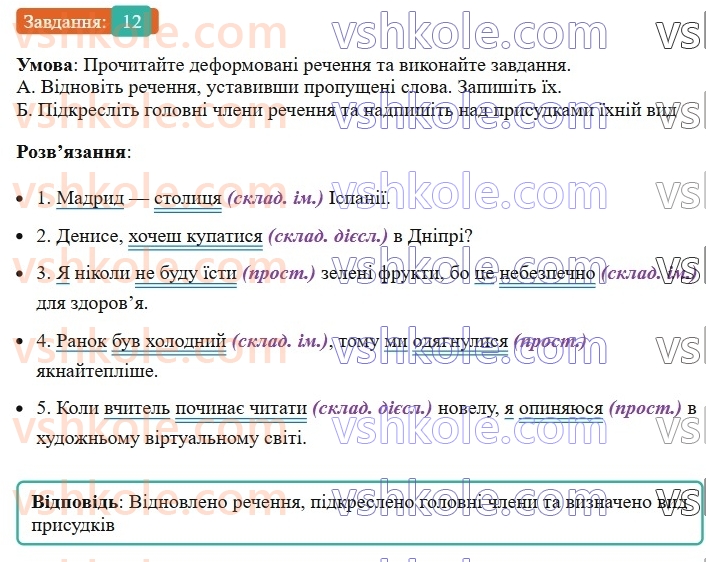 8-ukrayinska-mova-om-avramenko-2025--sintaksis-i-punktuatsiya-20-21-gramatichna-osnova-dvoskladnogo-rechennya-prisudok-12-rnd143.jpg