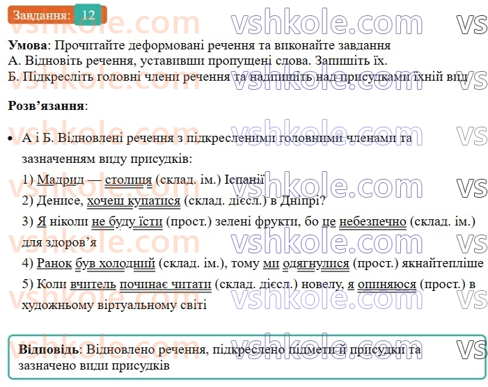 8-ukrayinska-mova-om-avramenko-2025--sintaksis-i-punktuatsiya-20-21-gramatichna-osnova-dvoskladnogo-rechennya-prisudok-12.jpg