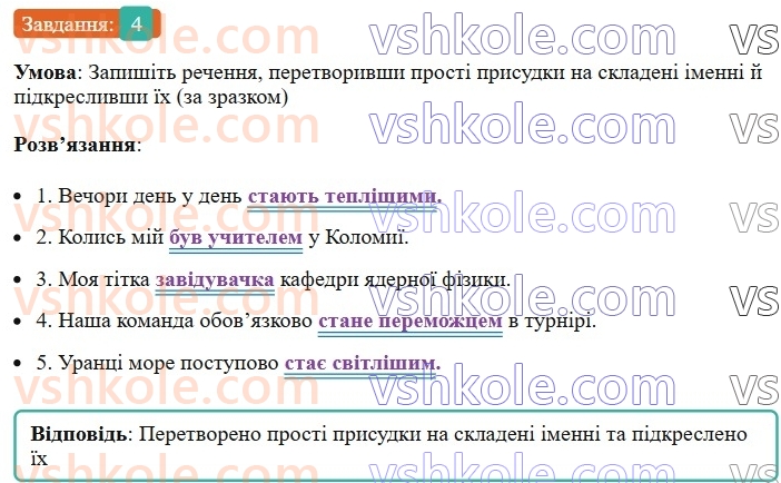 8-ukrayinska-mova-om-avramenko-2025--sintaksis-i-punktuatsiya-20-21-gramatichna-osnova-dvoskladnogo-rechennya-prisudok-4-rnd9502.jpg