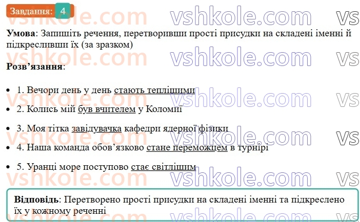 8-ukrayinska-mova-om-avramenko-2025--sintaksis-i-punktuatsiya-20-21-gramatichna-osnova-dvoskladnogo-rechennya-prisudok-4.jpg