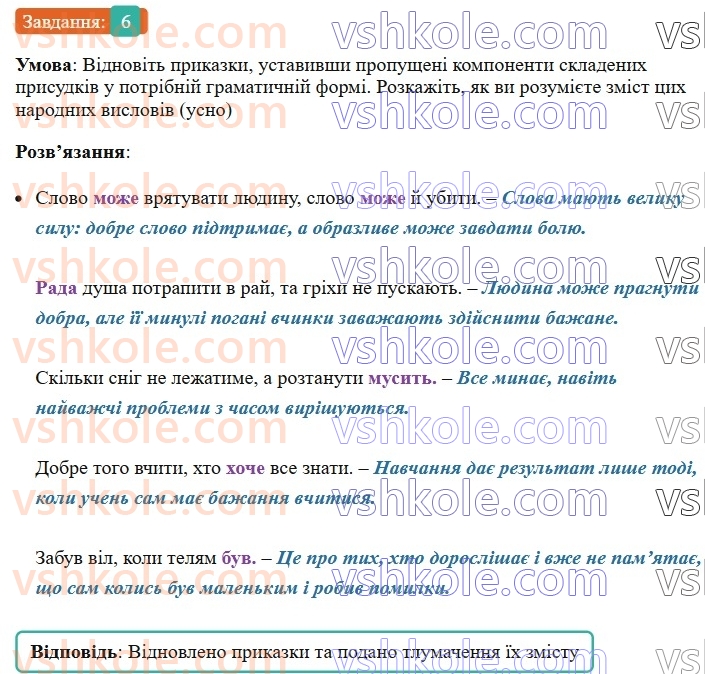 8-ukrayinska-mova-om-avramenko-2025--sintaksis-i-punktuatsiya-20-21-gramatichna-osnova-dvoskladnogo-rechennya-prisudok-6-rnd88.jpg
