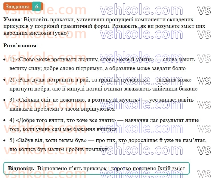 8-ukrayinska-mova-om-avramenko-2025--sintaksis-i-punktuatsiya-20-21-gramatichna-osnova-dvoskladnogo-rechennya-prisudok-6.jpg