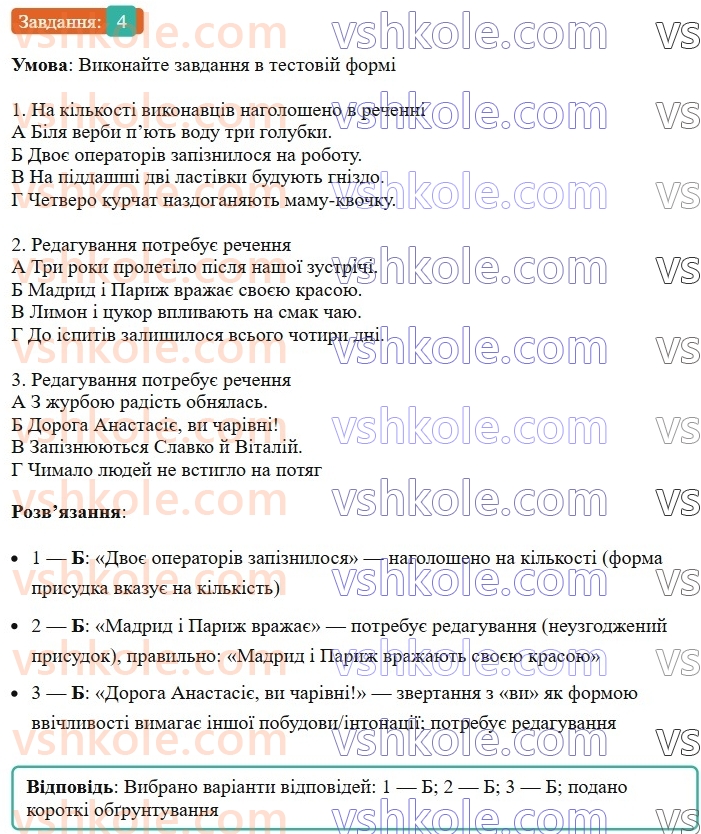 8-ukrayinska-mova-om-avramenko-2025--sintaksis-i-punktuatsiya-23-24-uzgodzhennya-pidmeta-j-prisudka-4.jpg