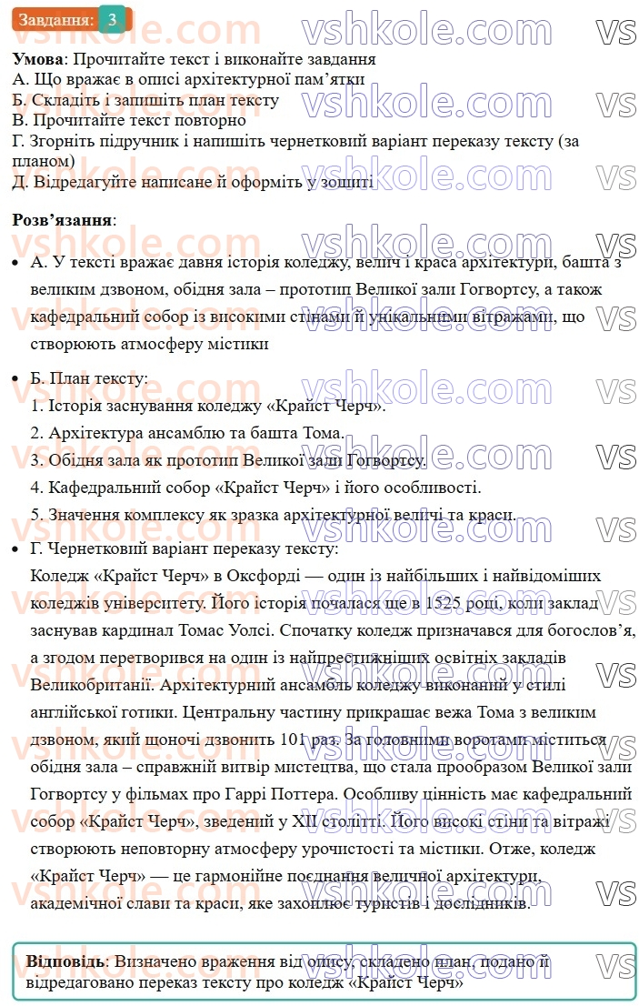 8-ukrayinska-mova-om-avramenko-2025--sintaksis-i-punktuatsiya-25-rozvitok-movlennya-dokladnij-pismovij-perekaz-rozpovidnogo-tekstu-z-elementami-opisu-pamyatki-istoriyi-ta-kulturi-3.jpg