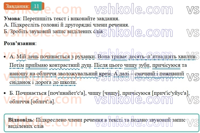 8-ukrayinska-mova-om-avramenko-2025--sintaksis-i-punktuatsiya-26-27-rechennya-poshireni-j-neposhireni-11-rnd6682.jpg