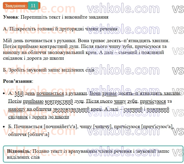 8-ukrayinska-mova-om-avramenko-2025--sintaksis-i-punktuatsiya-26-27-rechennya-poshireni-j-neposhireni-11.jpg