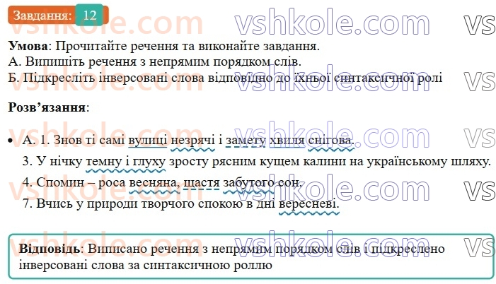 8-ukrayinska-mova-om-avramenko-2025--sintaksis-i-punktuatsiya-26-27-rechennya-poshireni-j-neposhireni-12-rnd1623.jpg