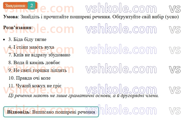 8-ukrayinska-mova-om-avramenko-2025--sintaksis-i-punktuatsiya-26-27-rechennya-poshireni-j-neposhireni-2-rnd2085.jpg
