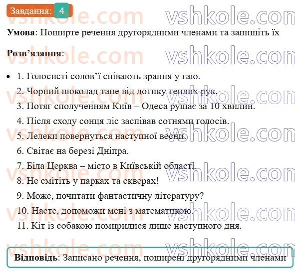 8-ukrayinska-mova-om-avramenko-2025--sintaksis-i-punktuatsiya-26-27-rechennya-poshireni-j-neposhireni-4-rnd8862.jpg