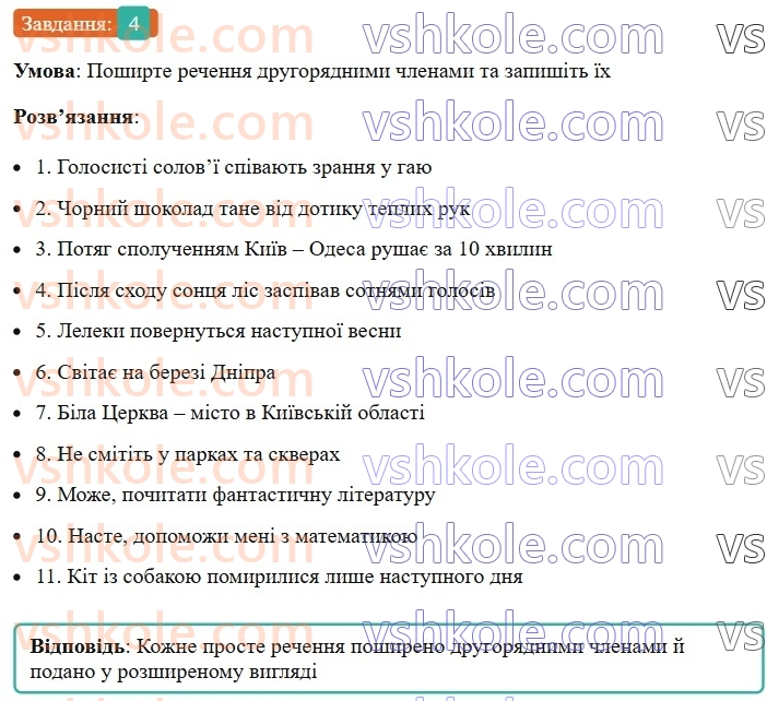 8-ukrayinska-mova-om-avramenko-2025--sintaksis-i-punktuatsiya-26-27-rechennya-poshireni-j-neposhireni-4.jpg