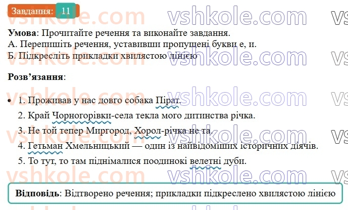 8-ukrayinska-mova-om-avramenko-2025--sintaksis-i-punktuatsiya-31-32-prikladka-yak-riznovid-oznachennya-11-rnd9223.jpg