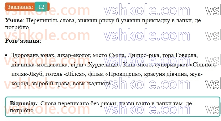 8-ukrayinska-mova-om-avramenko-2025--sintaksis-i-punktuatsiya-31-32-prikladka-yak-riznovid-oznachennya-12-rnd5460.jpg