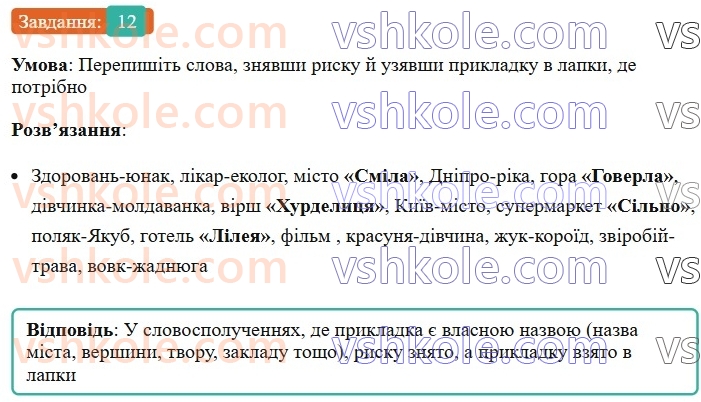8-ukrayinska-mova-om-avramenko-2025--sintaksis-i-punktuatsiya-31-32-prikladka-yak-riznovid-oznachennya-12.jpg