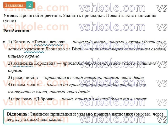 8-ukrayinska-mova-om-avramenko-2025--sintaksis-i-punktuatsiya-31-32-prikladka-yak-riznovid-oznachennya-2-rnd7516.jpg