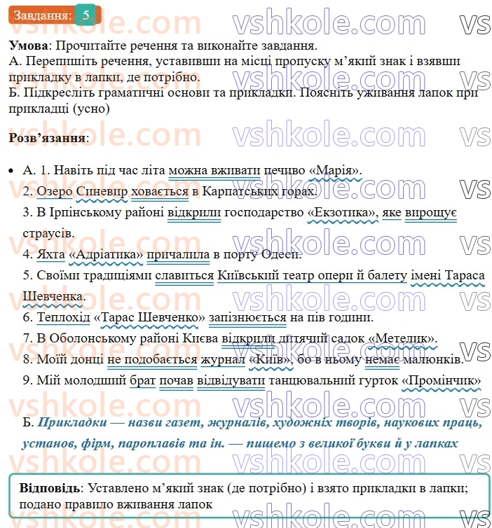 8-ukrayinska-mova-om-avramenko-2025--sintaksis-i-punktuatsiya-31-32-prikladka-yak-riznovid-oznachennya-5-rnd2315.jpg